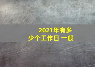 2021年有多少个工作日 一般